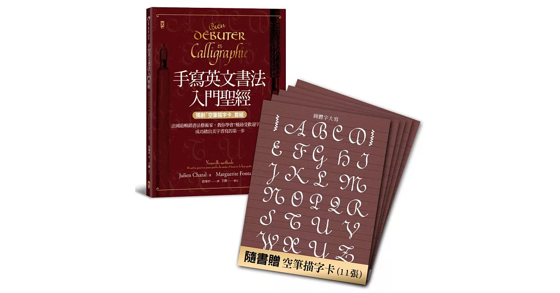 手寫英文書法入門聖經（獨創「空筆描字卡」套組）：法國最暢銷書法藝術家，教你學會7種最受歡迎字體，成功踏出美字書寫的第一步 | 拾書所