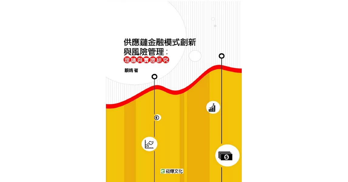 供應鏈金融模式創新與風險管理：理論與實證研究 | 拾書所