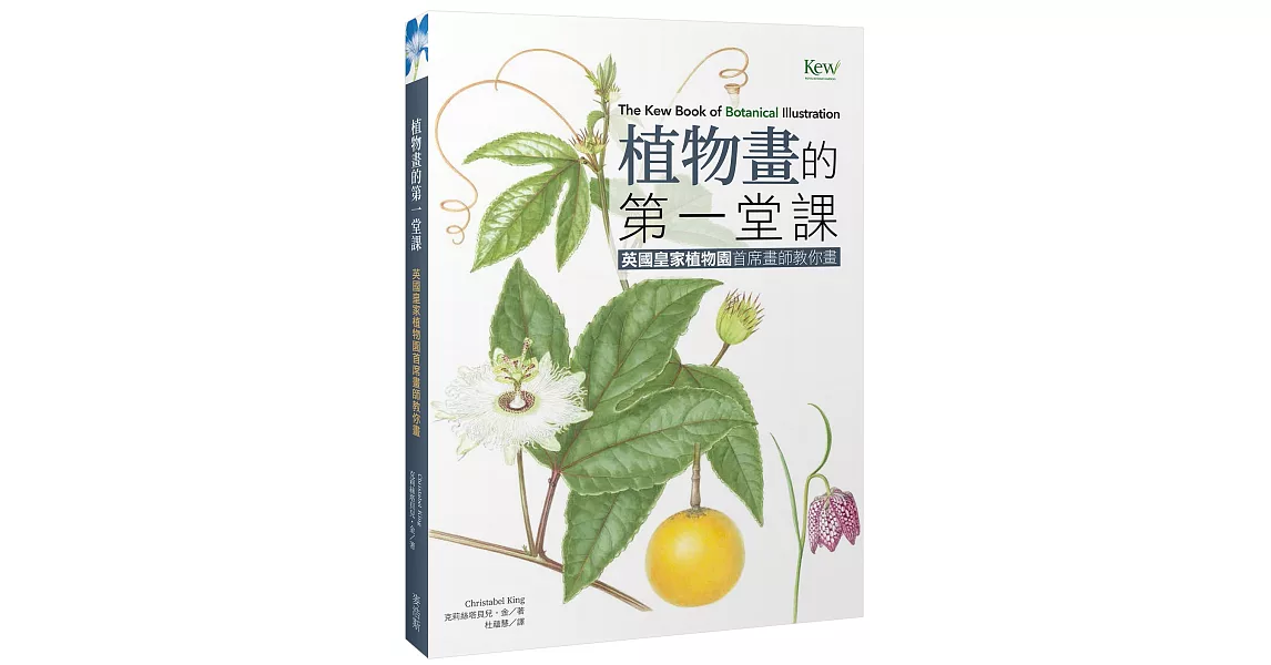 植物畫的第一堂課：英國皇家植物園首席畫師教你畫 | 拾書所