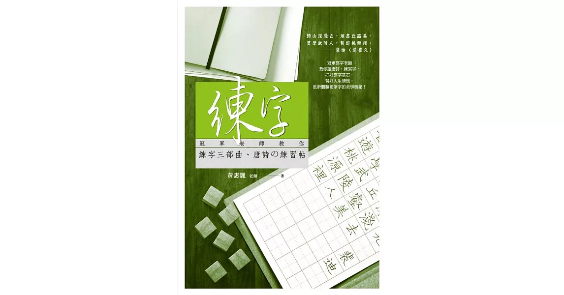 練字：冠軍老師教你練字三部曲、唐詩の練習帖 | 拾書所