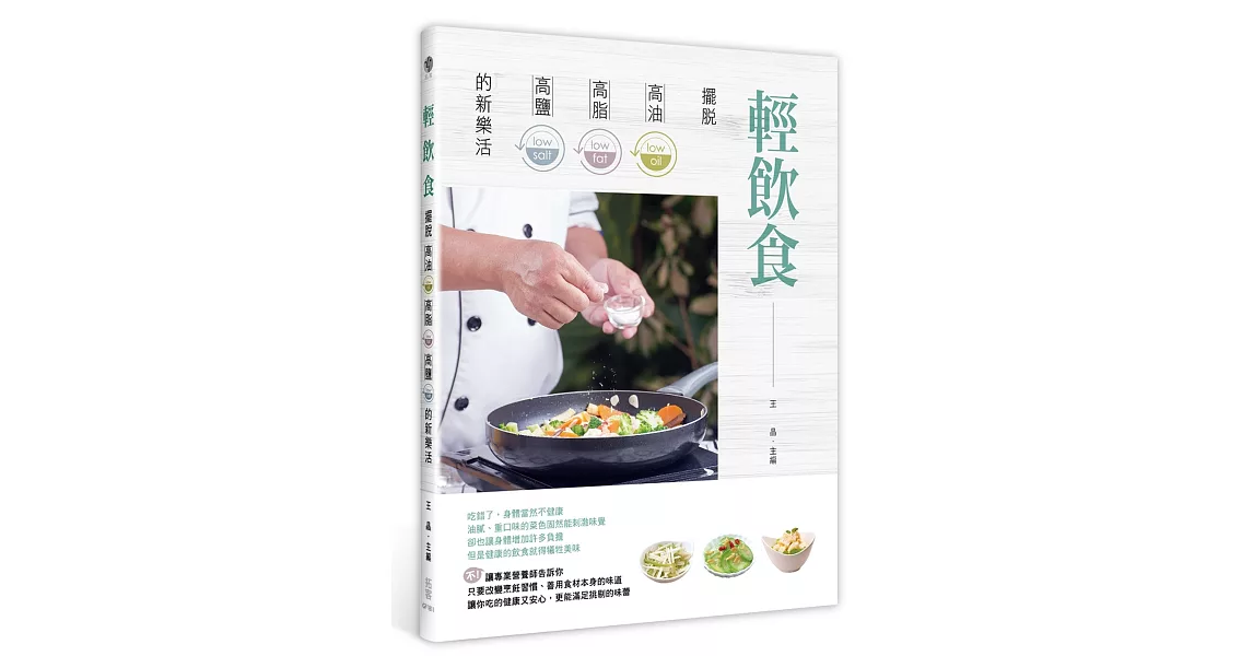 輕飲食：擺脫高油、高脂、高鹽的新樂活 | 拾書所