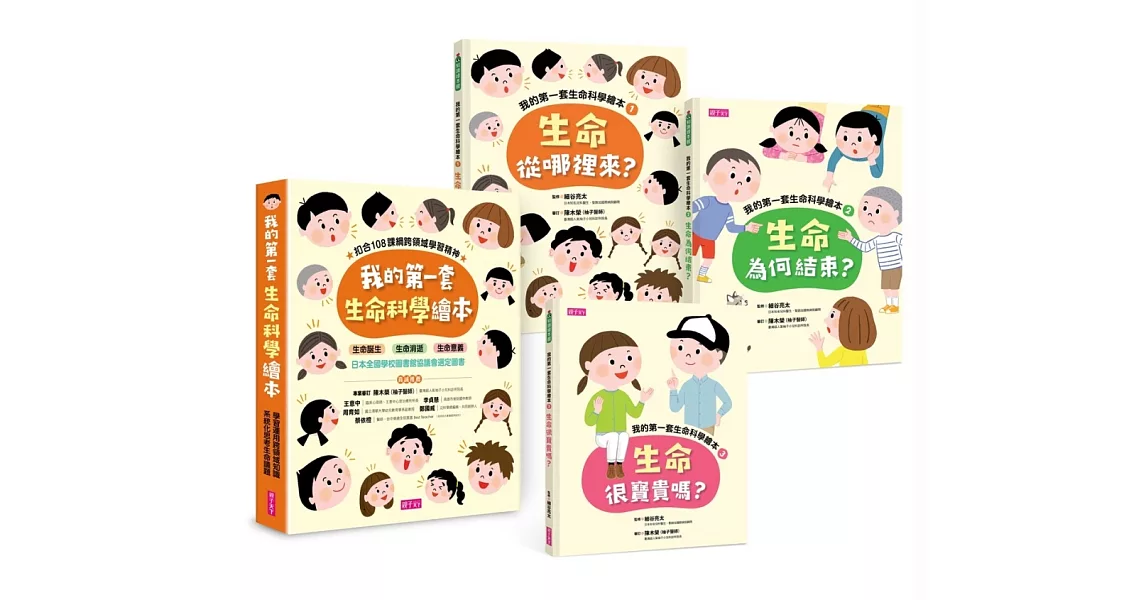 我的第一套生命科學繪本系列1-3（共三冊） | 拾書所