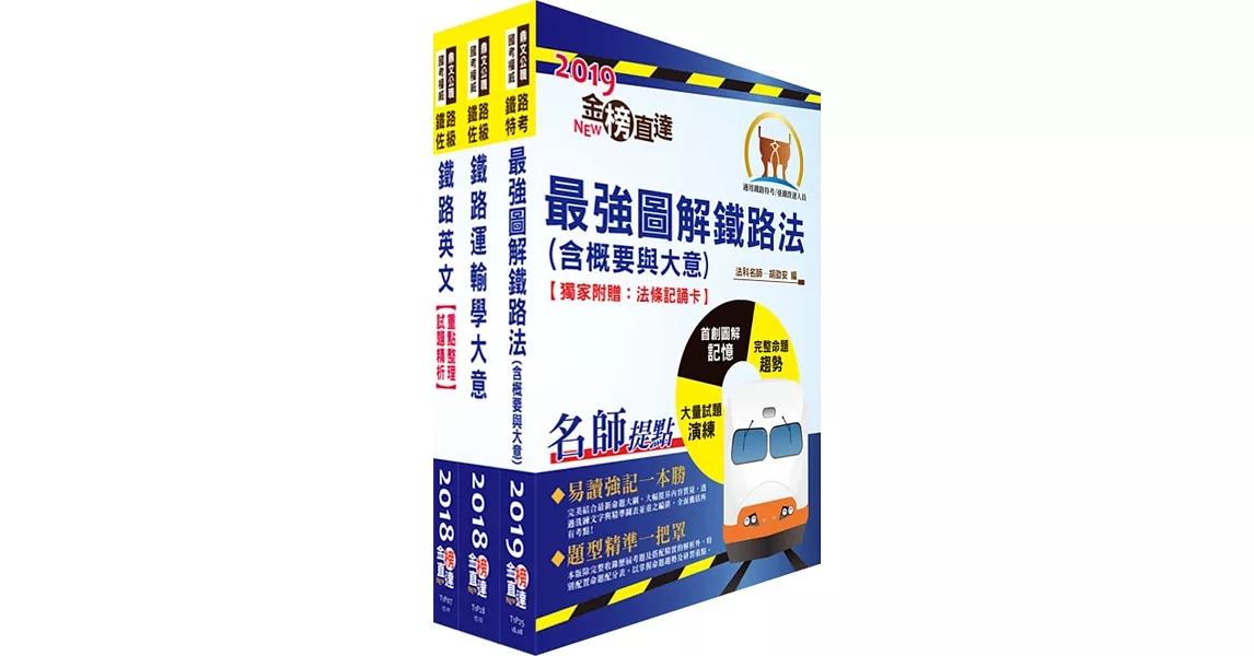 阿里山林業鐵路及文化資產管理處從業人員（鐵路服務科：站務士）套書（贈題庫網帳號、雲端課程） | 拾書所