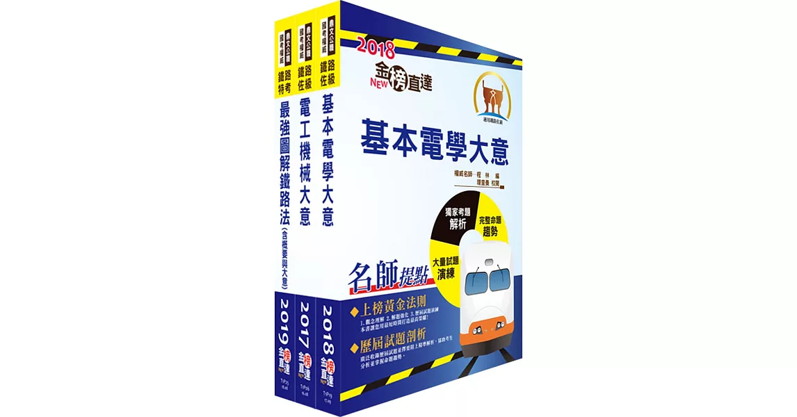 阿里山林業鐵路及文化資產管理處從業人員（車輛養護科：工程士(電機組)）套書（贈題庫網帳號、雲端課程） | 拾書所