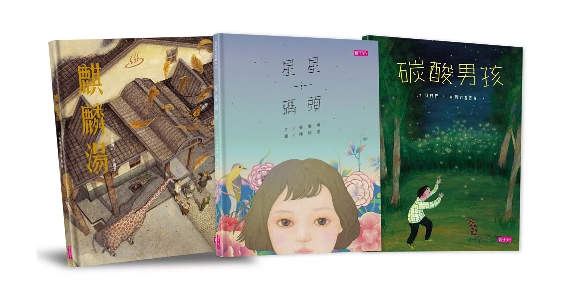 張曼娟文學繪本系列(共三本)：星星碼頭、麒麟湯、碳酸男孩 | 拾書所