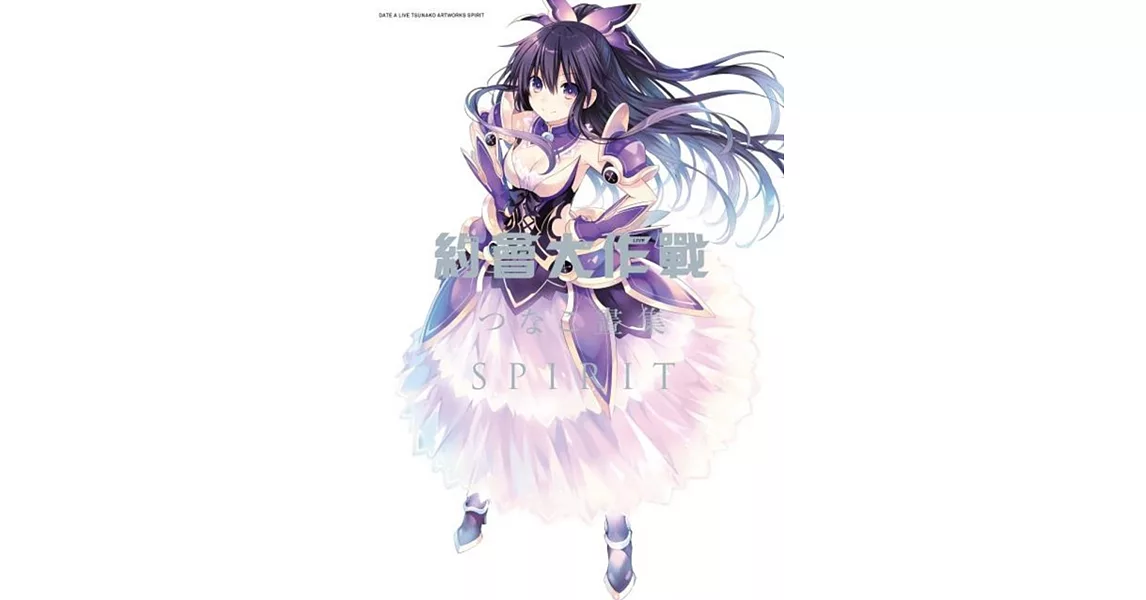 約會大作戰DATE A LIVE つなこ畫集 SPIRIT | 拾書所