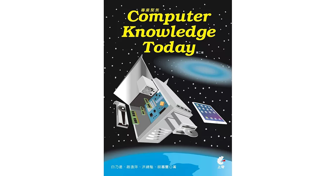 專業聚焦 Computer Knowledge Today (第二版) | 拾書所