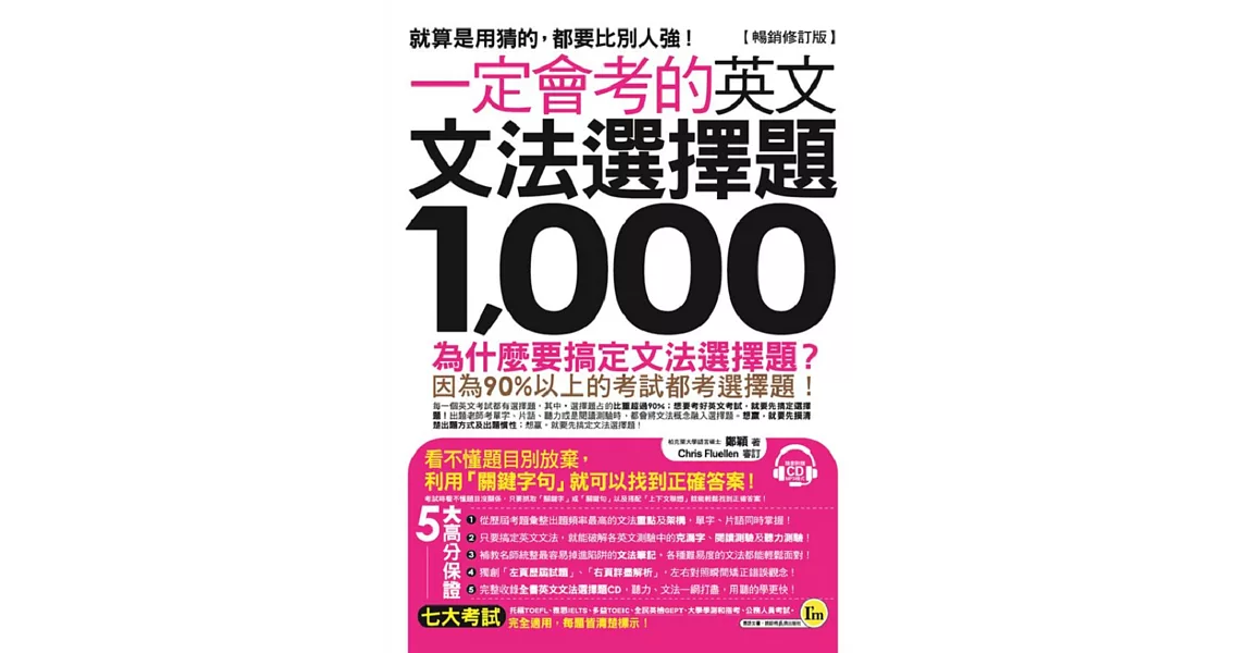 一定會考的英文文法選擇題1,000【暢銷修訂版】（附1CD） | 拾書所