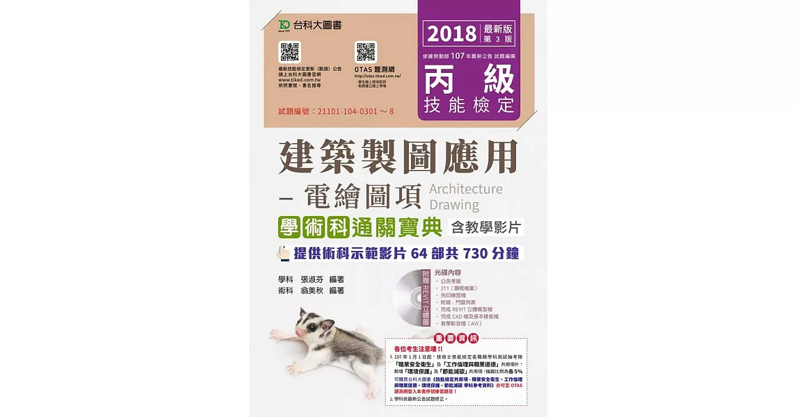 丙級建築製圖應用：電繪圖項學術科通關寶典含教學影片2018年最新版(第三版)(附贈OTAS題測系統) | 拾書所