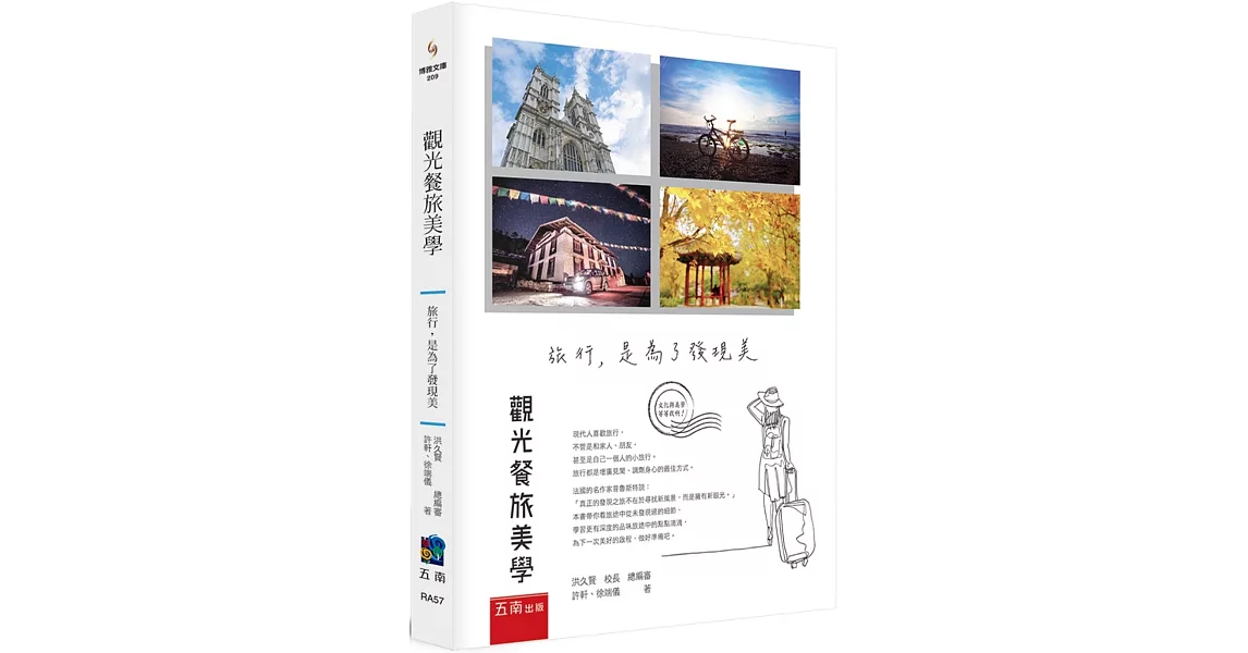 觀光餐旅美學 ：旅行，是為了發現美 | 拾書所