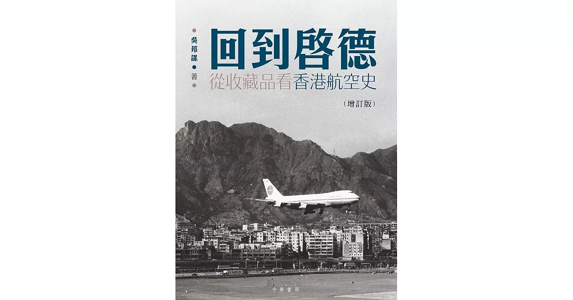 回到啟德：從收藏品看香港航空史（增訂版） | 拾書所