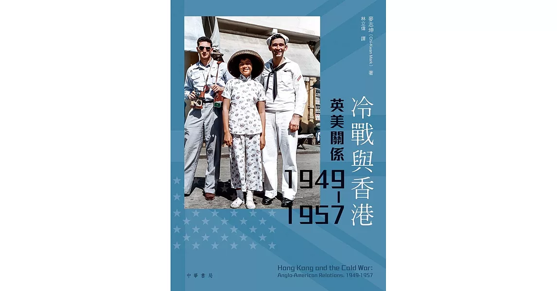 冷戰與香港：英美關係 1949-1957 | 拾書所