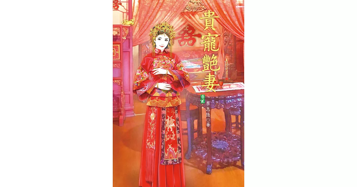 榮寵美嬌娘 下 | 拾書所