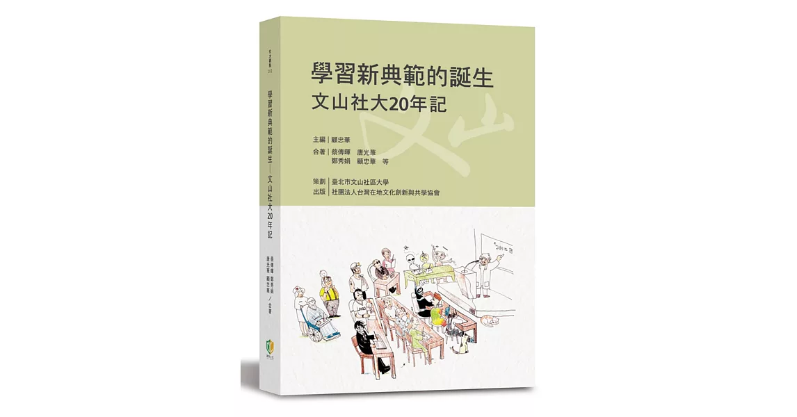 學習新典範的誕生：文山社大20年記 | 拾書所