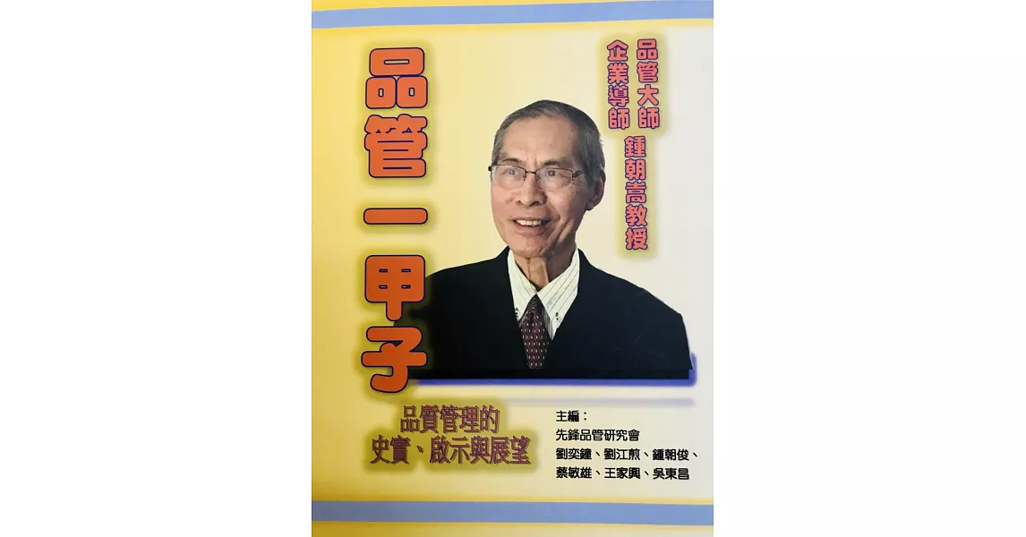 品管一甲子：品質管理的史實、啟示及展望 | 拾書所