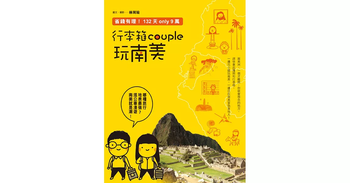 行李箱couple玩南美：省錢有理!132天only9萬 | 拾書所