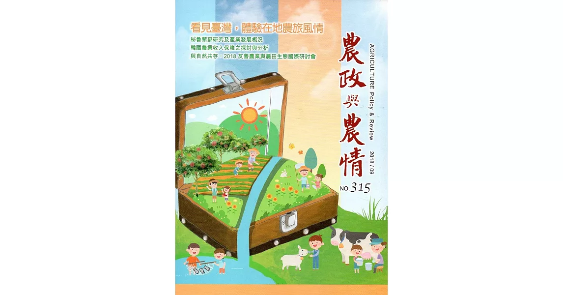 農政與農情315期-2018.09 | 拾書所