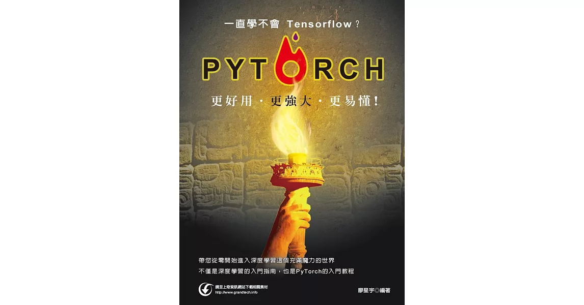 一直學不會Tensorflow？PyTorch更好用更強大更易懂! | 拾書所