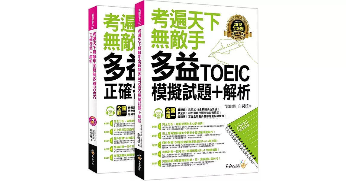 考遍天下無敵手全新制多益TOEIC模擬試題+解析(附贈Part 7閱讀測驗加強本+線上下載Part 5閱讀單字高效取分100題+超高命中率單字隨身表+1CD+防水書套) | 拾書所