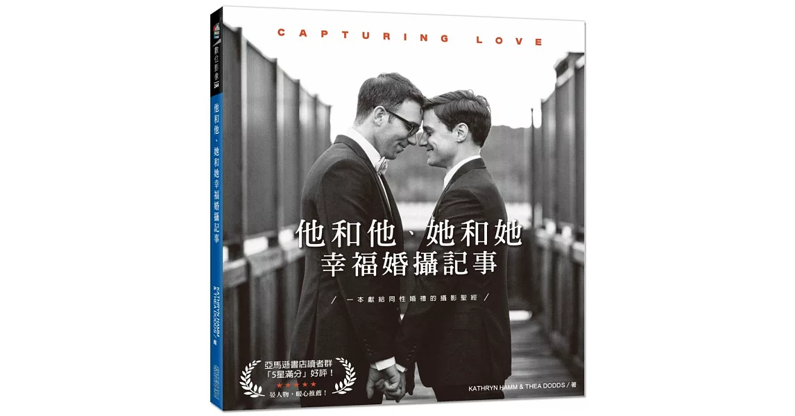 他和他、她和她幸福婚攝記事：Capturing Love | 拾書所