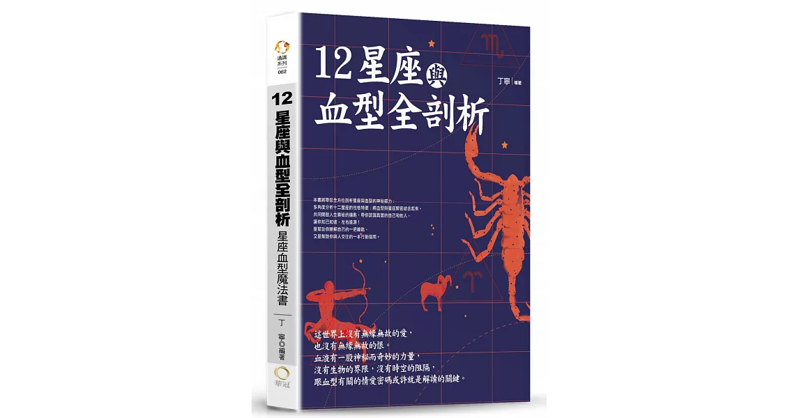 12星座與血型全剖析：星座血型魔法書 | 拾書所