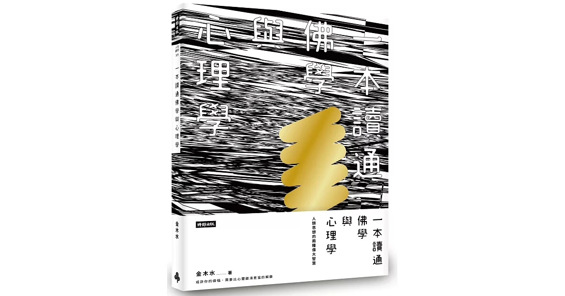 一本讀通佛學與心理學：人類思想的兩種偉大智慧 | 拾書所