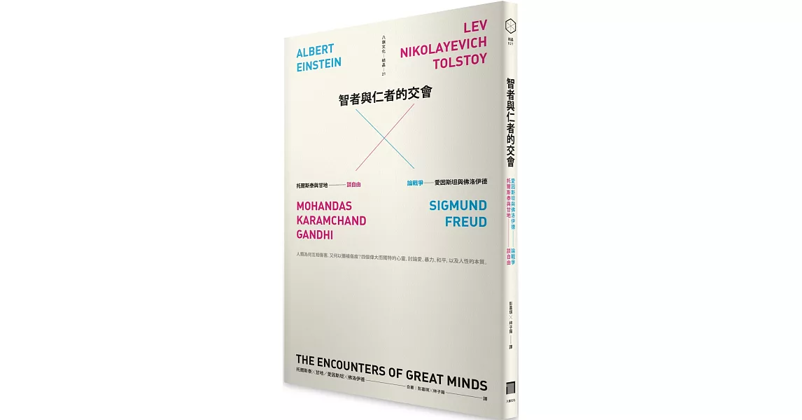 智者與仁者的交會：托爾斯泰與甘地談自由，愛因斯坦與佛洛伊德論戰爭 | 拾書所