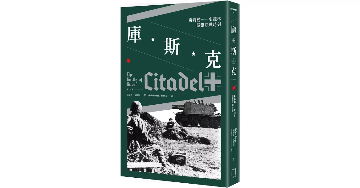 庫斯克：希特勒-史達林關鍵決戰時刻 | 拾書所