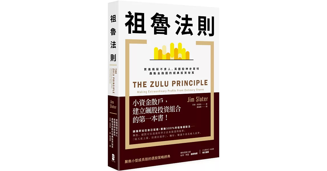 祖魯法則：買進飆股不求人，英國股神史萊特轟動金融圈的經典投資祕笈（二版） | 拾書所