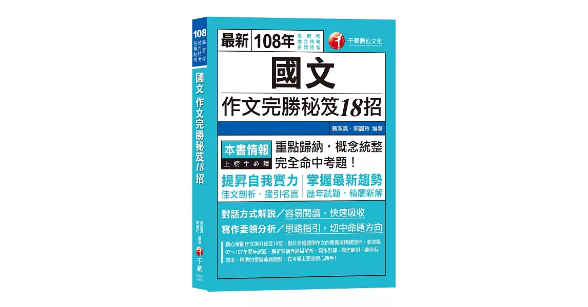 【高普、地特考、各類特考作文金榜秘笈】國文作文完勝秘笈18招 [高普考／地方特考／各類特考／司法／關務]〔收錄最新試題、贈讀書計畫表〕 | 拾書所