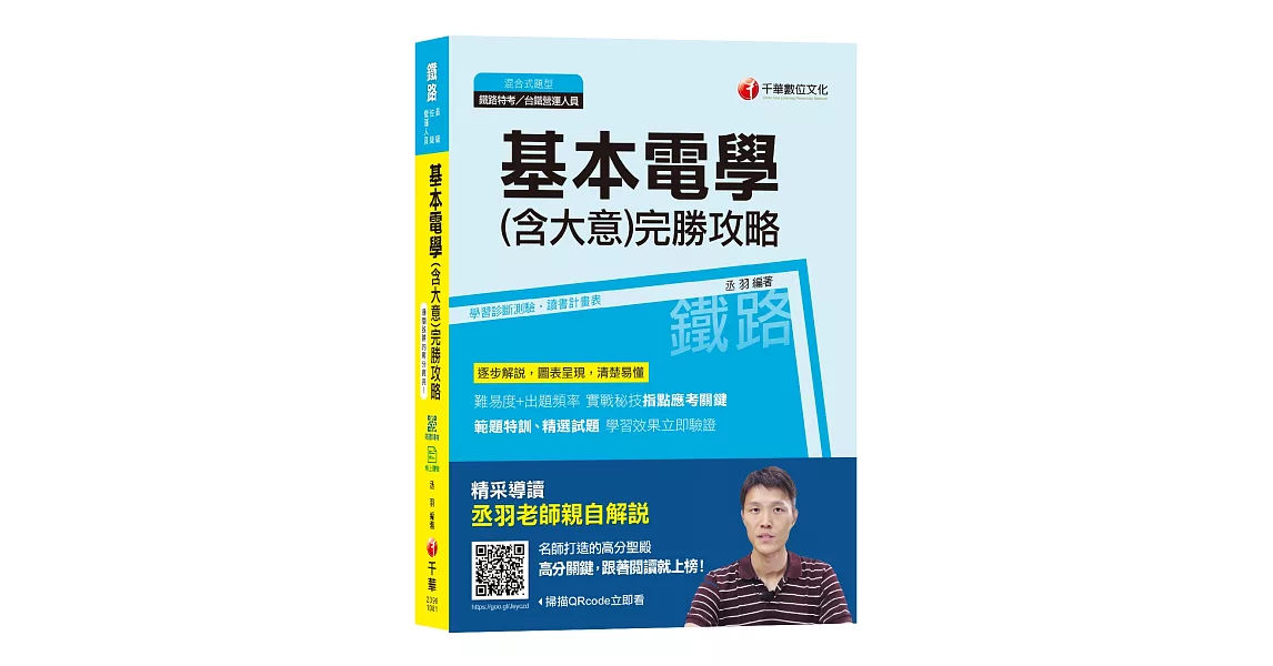 【107年考前必讀聖經！】基本電學(含大意)完勝攻略 [鐵路特考、台鐵營運人員] (贈104~105年輔材、線上測驗) | 拾書所