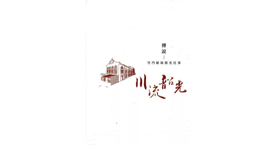 傳說：竹門祕境 微光往事(台灣電力文化資產叢書03) | 拾書所