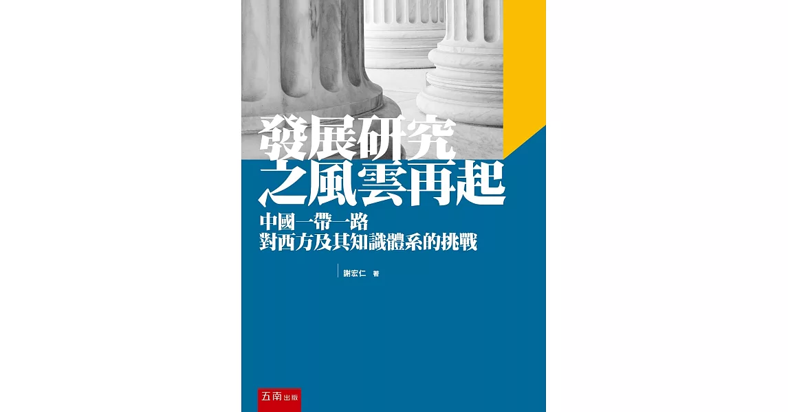 發展研究之風雲再起：中國一帶一路對西方及其知識體系的挑戰（二版） | 拾書所