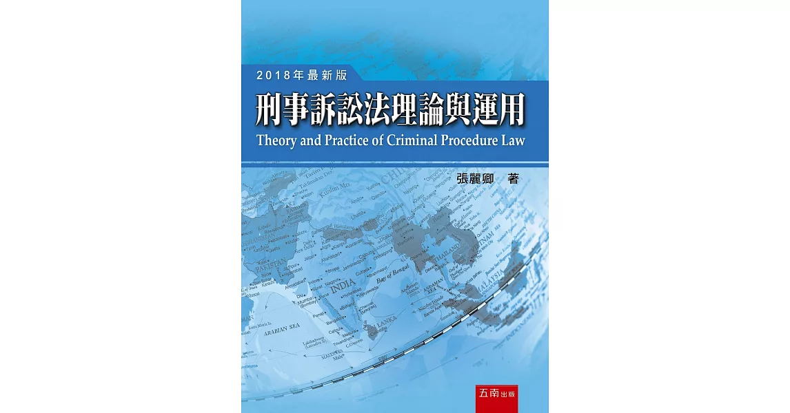 刑事訴訟法理論與運用（十四版） | 拾書所