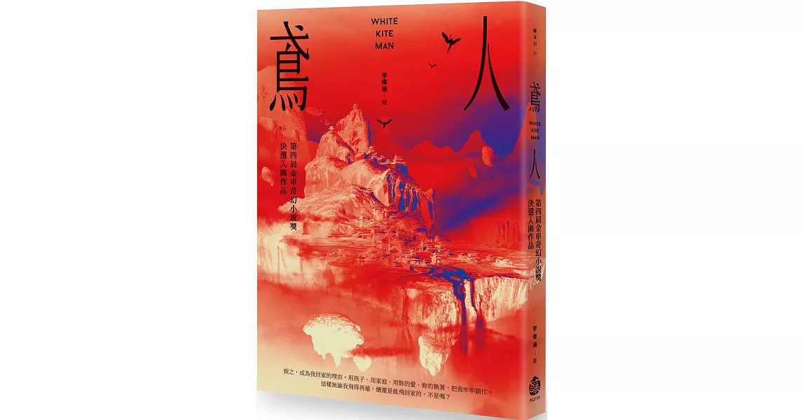 鳶人：第四屆金車奇幻小說獎決選入圍作品 | 拾書所