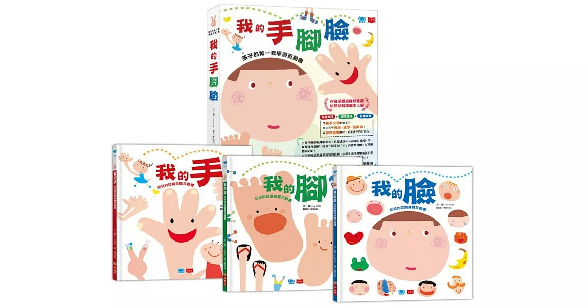 孩子的第一套學前互動書：我的手腳臉（全套3冊） | 拾書所