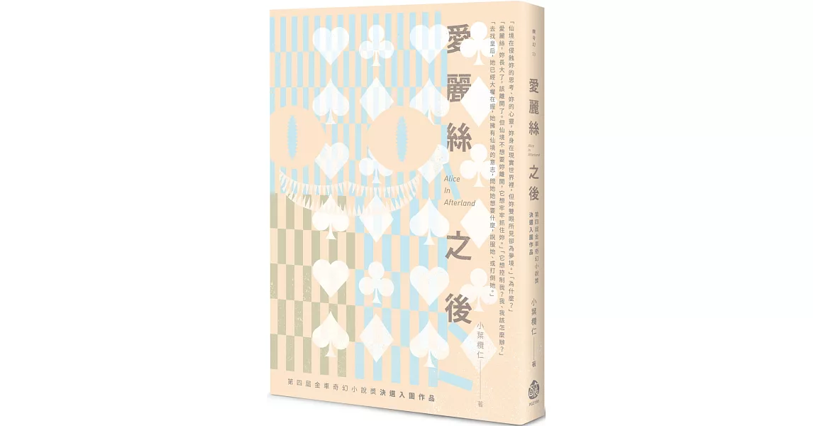 愛麗絲之後Alice In Afterland：第四屆金車奇幻小說獎決選入圍作品 | 拾書所