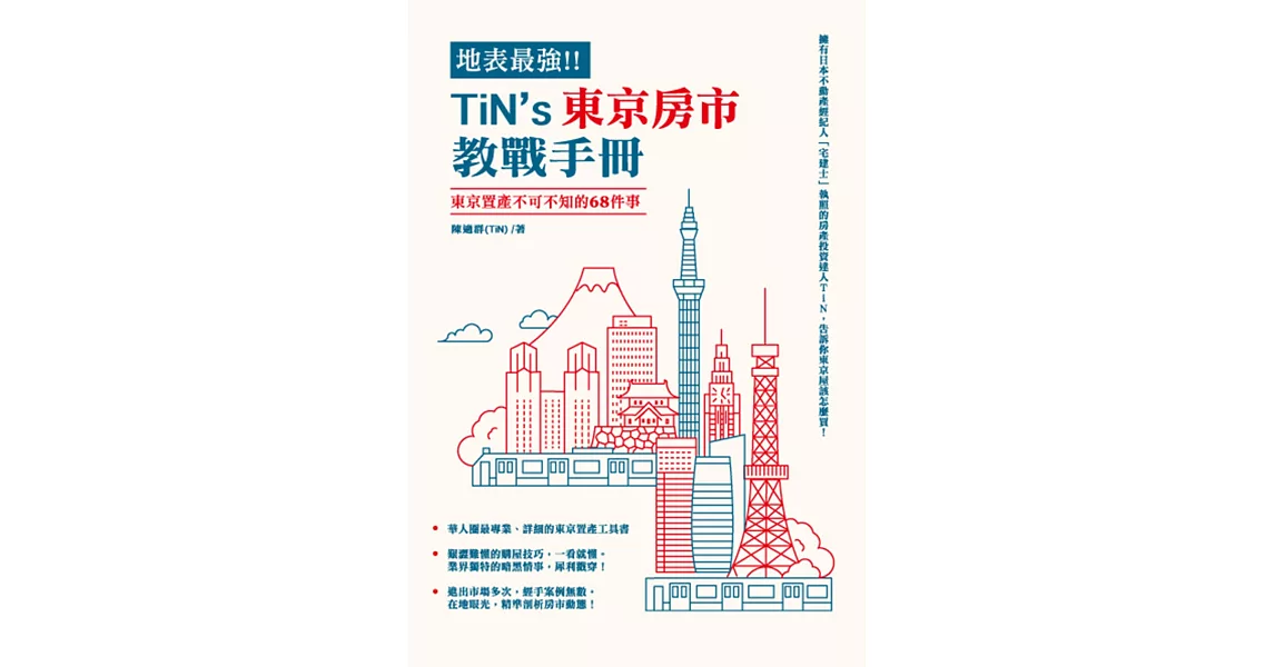 地表最強！ＴiN’s 東京房市教戰手冊：東京置產不可不知的68件事 | 拾書所