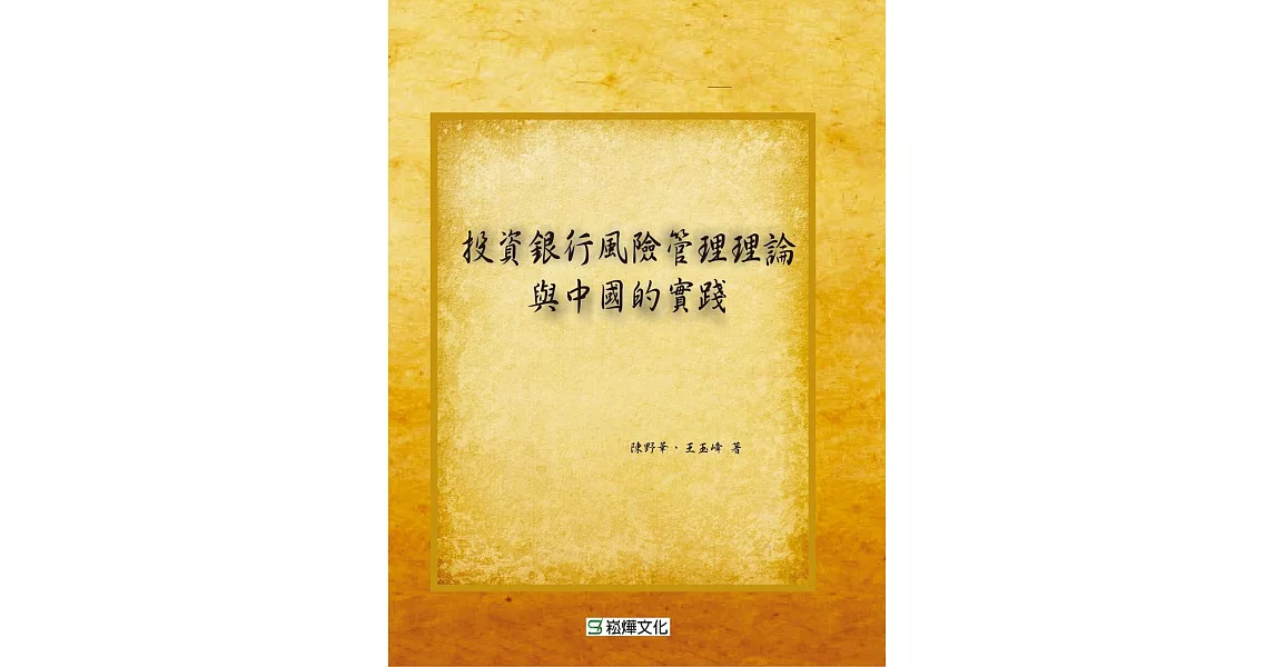 投資銀行風險管理理論與中國的實踐 | 拾書所