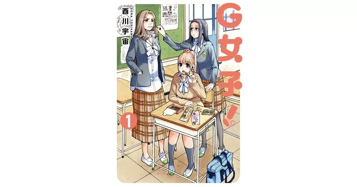 G女子！(01) | 拾書所