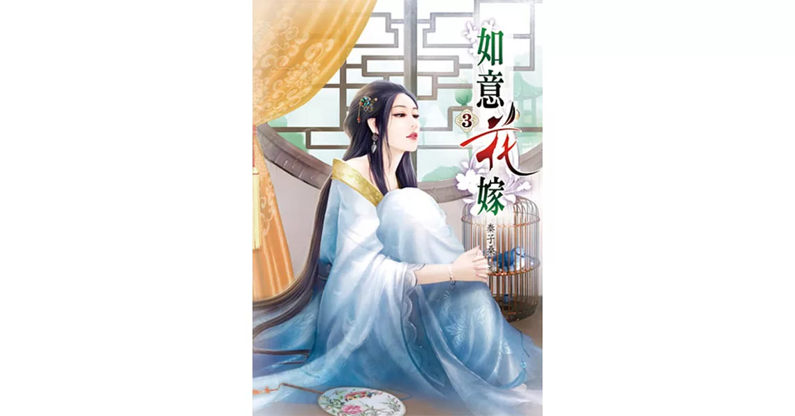 如意花嫁(三) | 拾書所