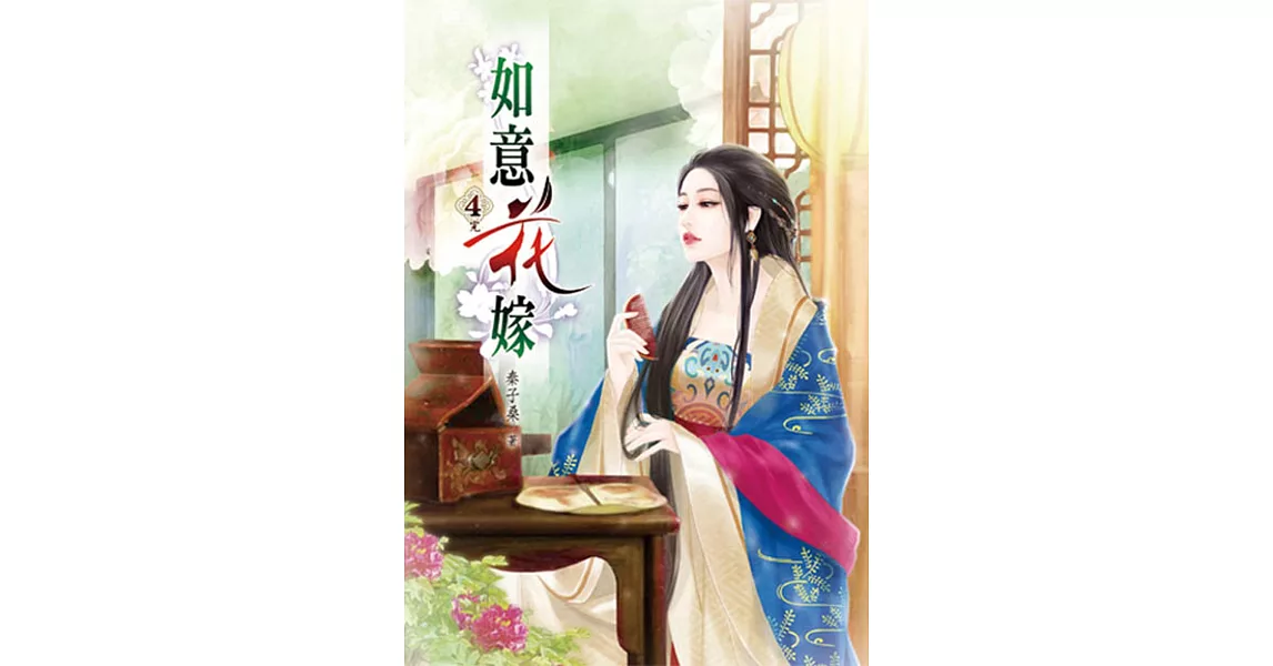 如意花嫁(四)完 | 拾書所