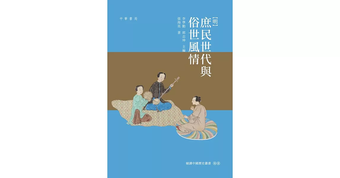 明：庶民世代與俗世風情 | 拾書所