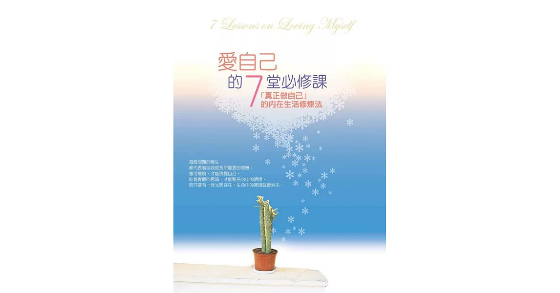 愛自己的7堂必修課（二版）：「真正做自己」的內在生活修煉法 | 拾書所