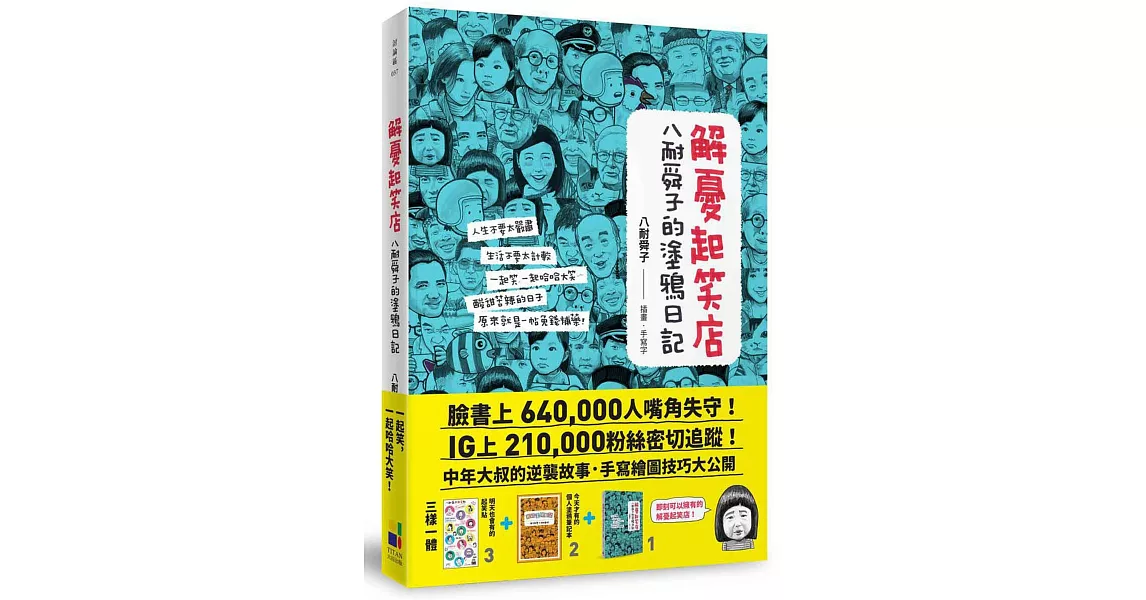 解憂起笑店：八耐舜子的塗鴉日記(隨書附贈POP字體練習塗鴉本+起笑貼) | 拾書所