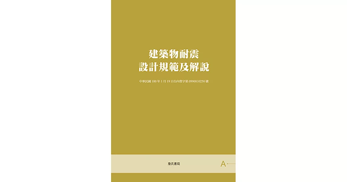 建築物耐震設計規範及解說【二版】 | 拾書所