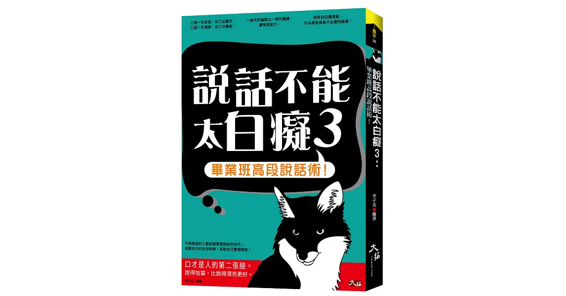 說話不能太白癡3：畢業班高段說話術！ | 拾書所