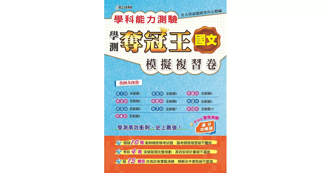 學科能力測驗奪冠王：國文考科模擬複習卷(滿分攻略版) | 拾書所