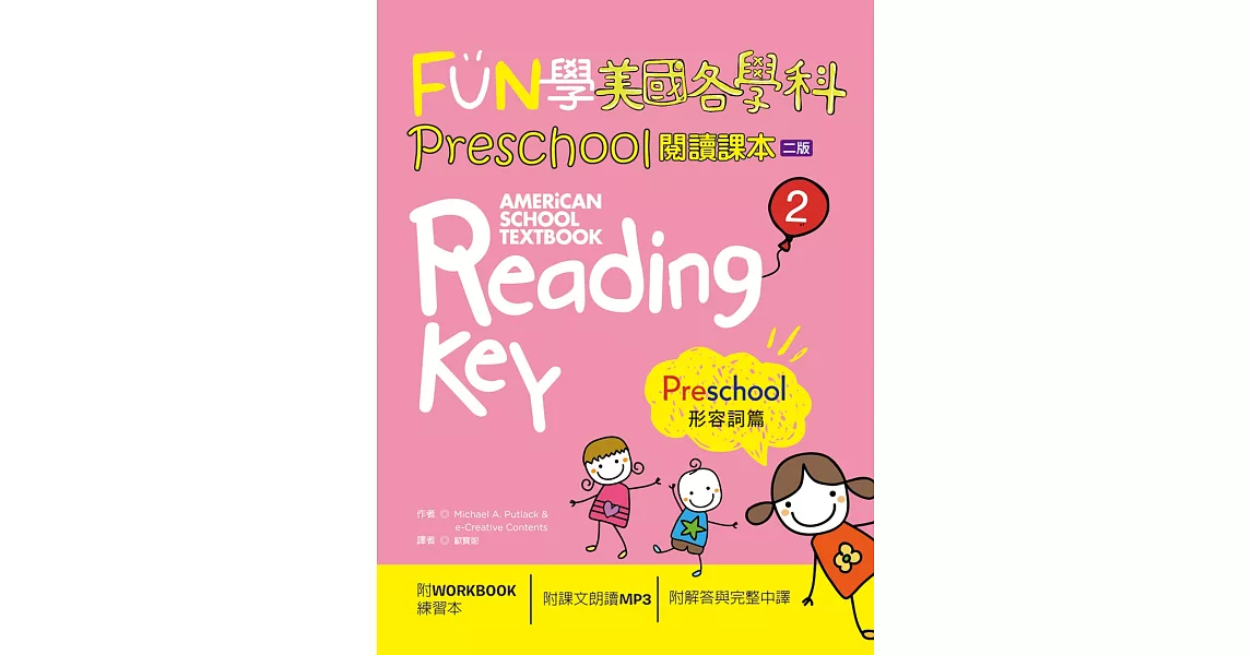 FUN學美國各學科 Preschool 閱讀課本 2：形容詞篇【二版】（菊8K + 1MP3 + WORKBOOK練習本） | 拾書所