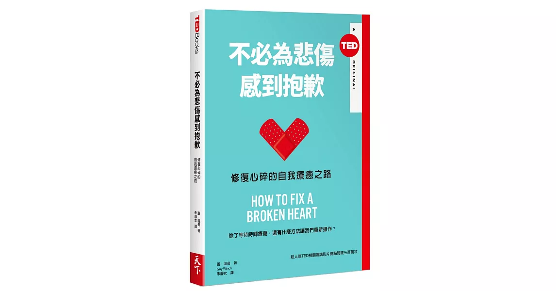 不必為悲傷感到抱歉：修復心碎的自我療癒之路(TED Books) | 拾書所